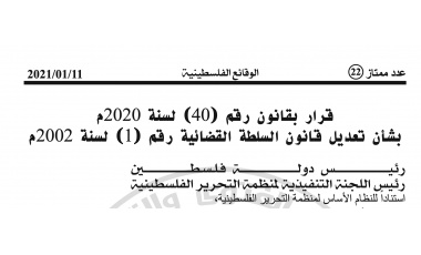 مؤسسات المجتمع المدني تدعوا لإلغاء كافة القرارات بقانون والمراسيم المتعلقة بالشأن القضائي وانهاء آثارها